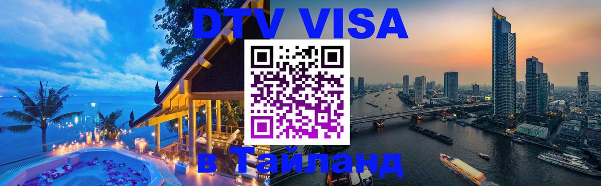 DTV Виза в Тайланд для россиян 