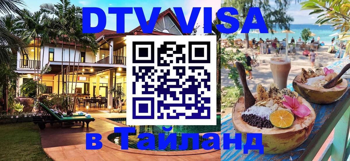 Цены на DTV визу в Таиланд — пакеты услуг, достаточно даже паспорта - 19.11.2025 