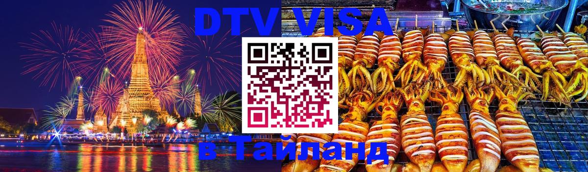 Цены на DTV визу в Таиланд — пакеты услуг, достаточно даже паспорта - 03.10.2025 