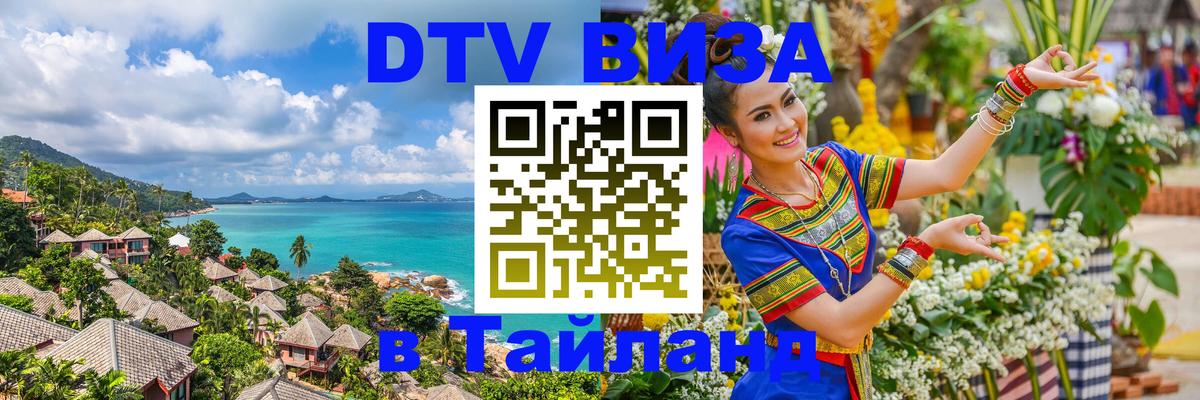 DTV Виза в Тайланд для россиян 
